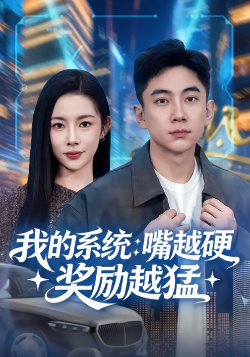 我的系统：嘴越硬奖励越猛（80集）张玉轩&杨林涛（杨桃）