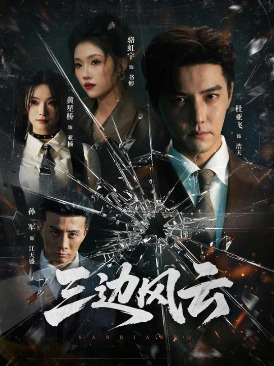 三边坡&三边风云（57集）杜亚飞＆骆虹宇