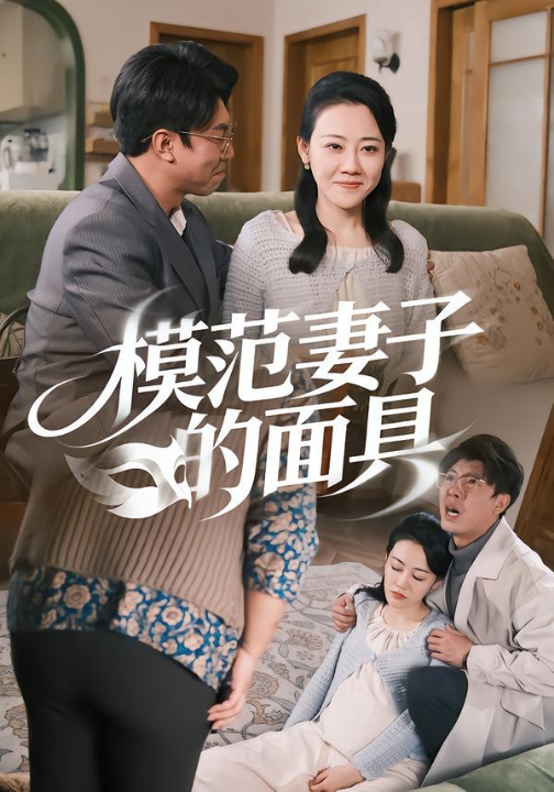 模范Q子的面具（54集）