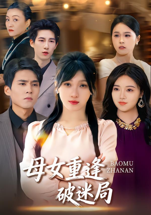 母女重逢破迷局（34集）余庆康&张清妍