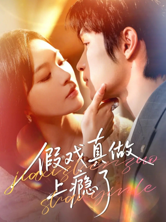 假戏真做上瘾了（60集）李科霖&韩悦