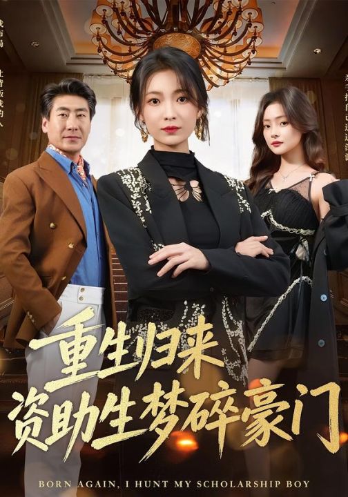 重生归来资助生梦碎豪门（57集）张文辉＆詹露斯