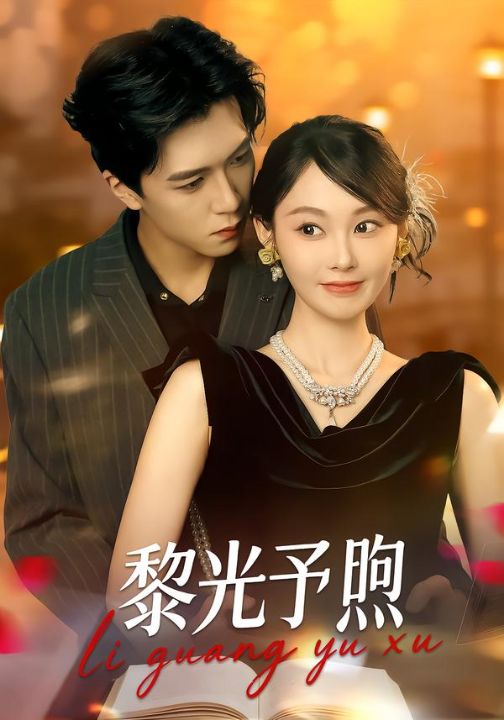 黎光予煦（80集）熊淞翔＆吴佳诺