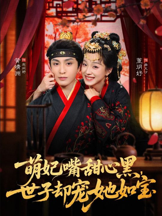 萌妃嘴甜心黑，世子却宠她如宝（81集）董玥妤&黄靖洲（孝太）