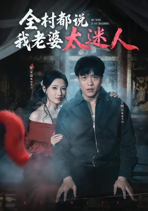 全村都说我老婆太迷人（40集）王熠星&张家嘉