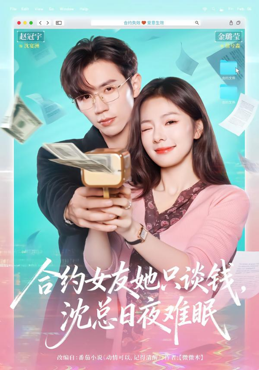 合约女友她只谈钱，沈总日夜难眠（74集）赵冠宇＆金璐莹