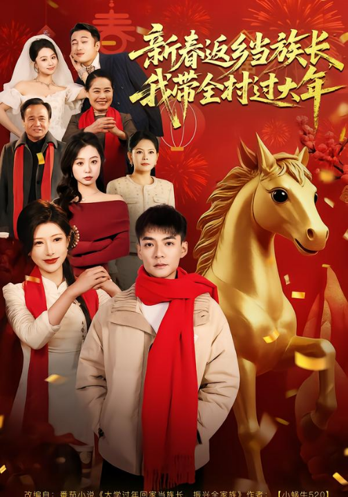 新春返乡当族长，我带全村过大年（80集）尹竹＆吕岳