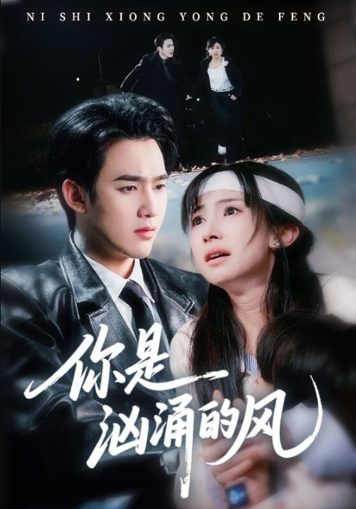 你是汹涌的风（70集）孙艺荀＆杨紫艺