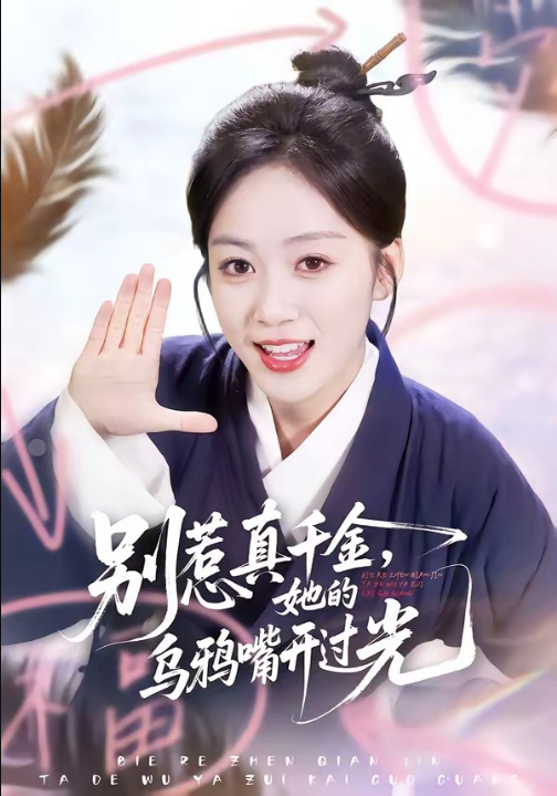 别惹真千金，她的乌鸦嘴开过光（80集）刘彦凯＆薛琪慧