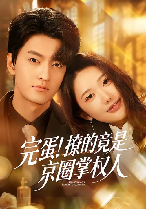 完蛋！撩的竟是京圈掌权人（72集）屈扬＆李歆桐