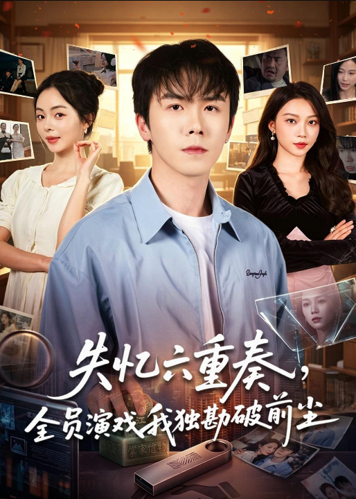 失忆六重奏，全员演戏我独勘破前尘（66集）邢铷菲&张月