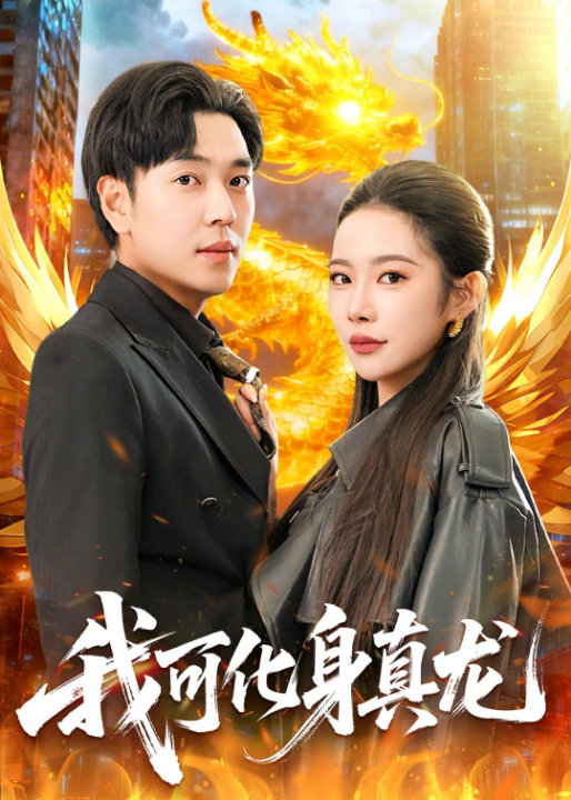 我可化身真龙（94集）刘晨宇＆杨林涛