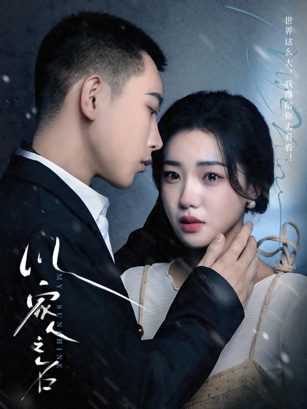 以家人之名（80集）李梦然