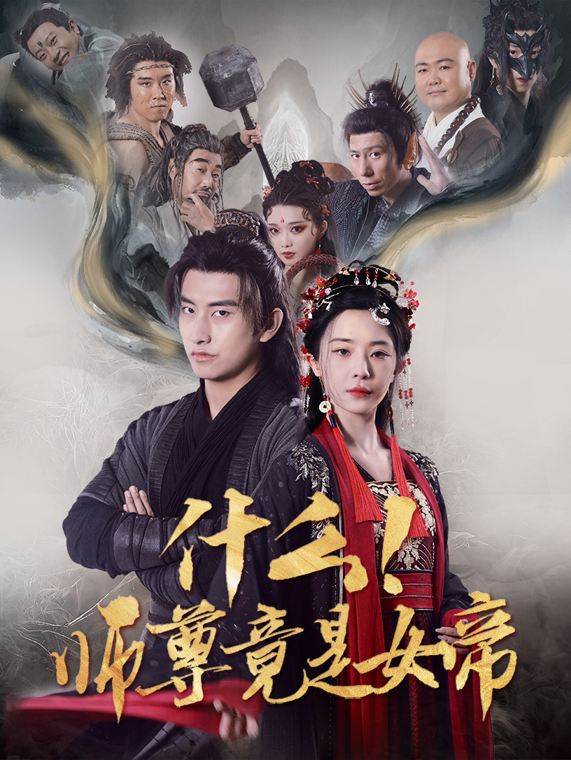 什么！师尊竟是女帝（81集）潘悦铭&黎晟萱