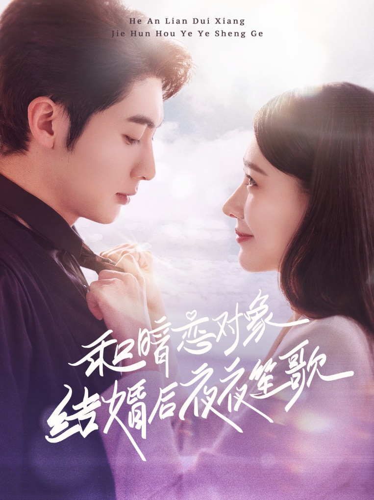 和暗恋对象结婚后夜夜笙歌（70集）王子林＆杨允