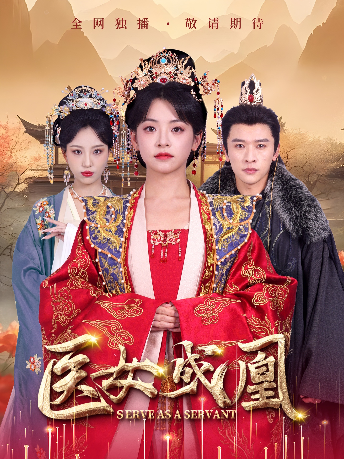 医女成凰（80集）张云庆＆魏琳儒&林津伊