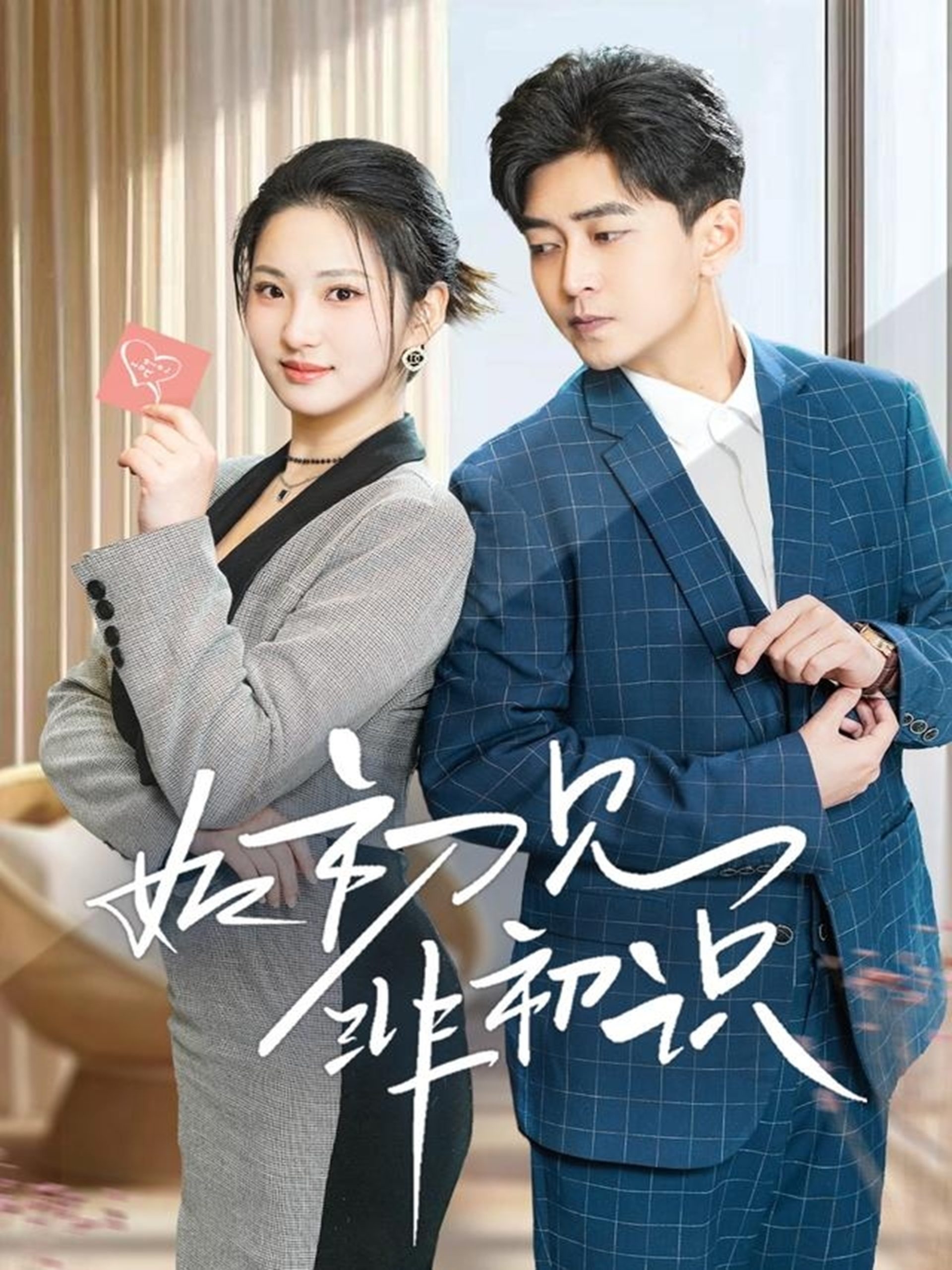 如初见非初识（70集）方雪婷