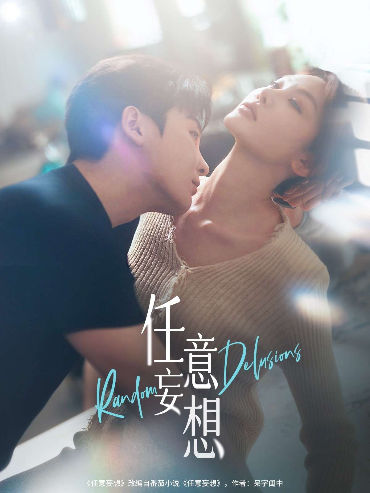 任意妄想（77集）哲博＆田倚凡