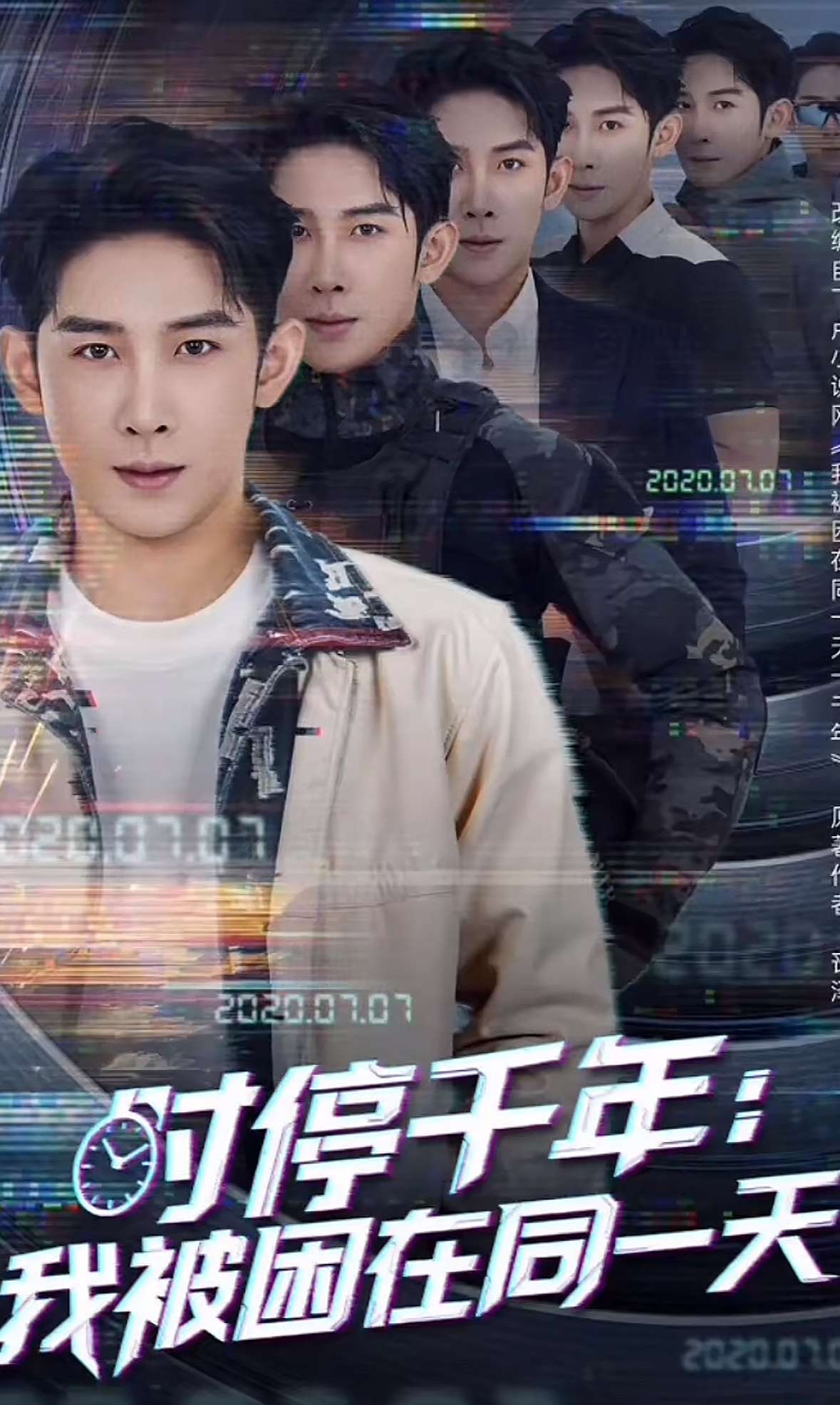时停千年：我被困在同一天（65集）彭羽&王星辰&游雅
