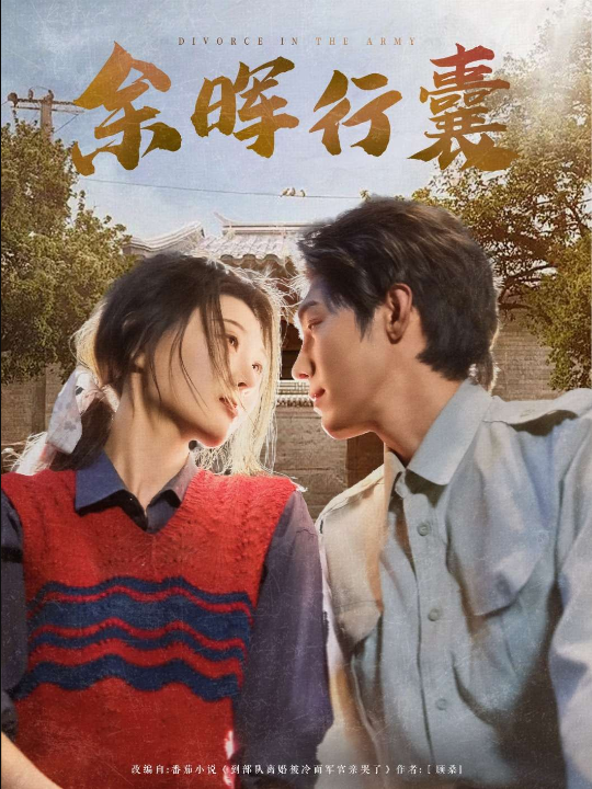 余晖行囊（80集）刘欣悦