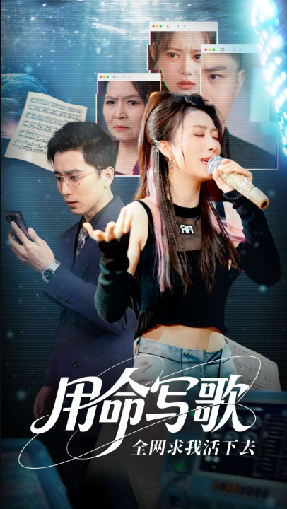 用生命写歌全网求我活下去$文娱系统之天后归来（70集）虞彤彤&张棠&郭丽虹&何嘉怡