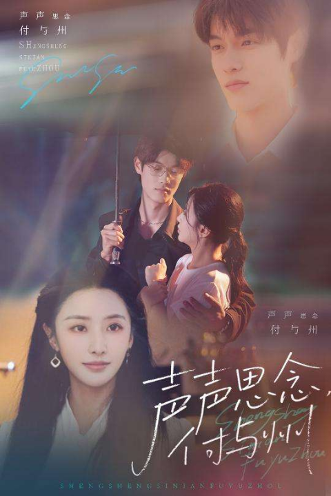 声声思念付与州（53集）贺宇&张嘉妤