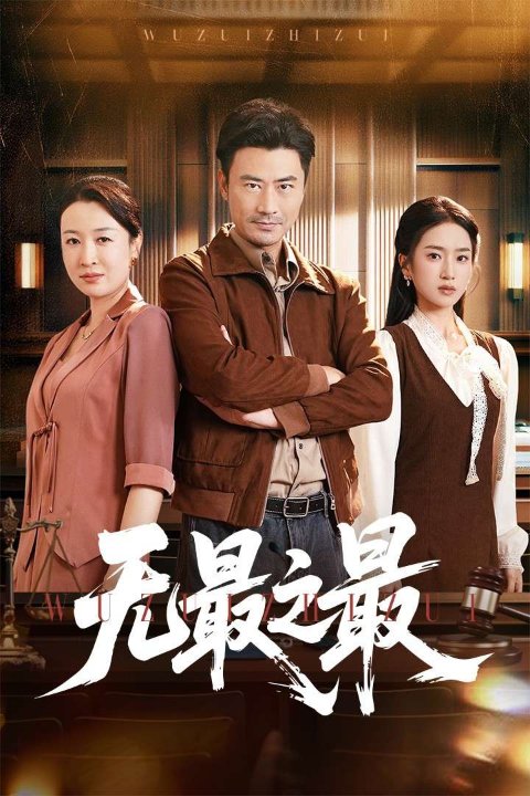 无最之最（46集）李易泽&史小叶