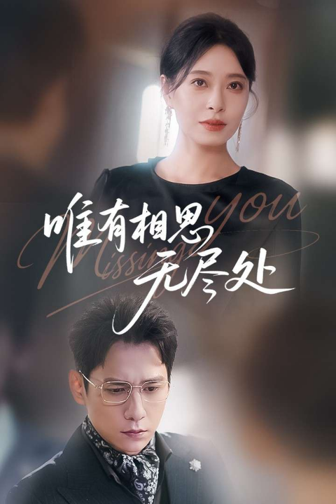 唯有相思无尽处（66集）韩琪&张添景