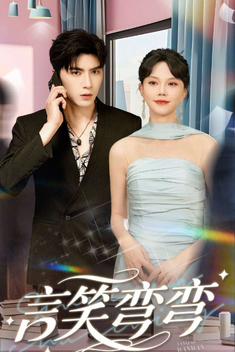言笑弯弯（61集）马乐婕&李柏言