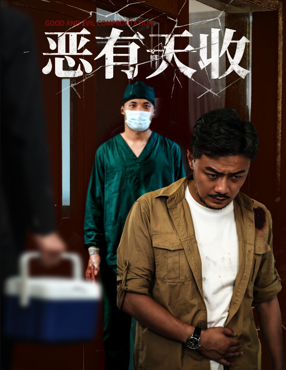 恶有天收（60集）杨桃&孙瑶