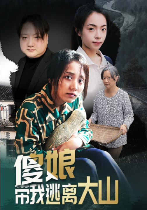 傻娘带我逃离大山（31集）黄敬茜&余欢
