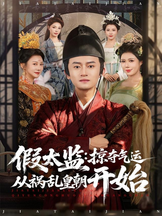 假太监：掠夺气运从祸乱皇朝开始（80集）祝昕愿＆高广泽