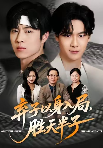 弃子以身入局，胜天半子（61集）陈妞妞＆赵赫为