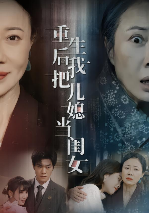 重生后我把儿媳当闺女（68集）徐蕙雯&闫裴杰&肖静