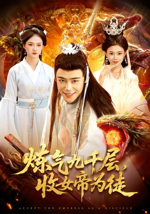 炼气九千层，收女帝为徒（111集）王行宇&董秋怡