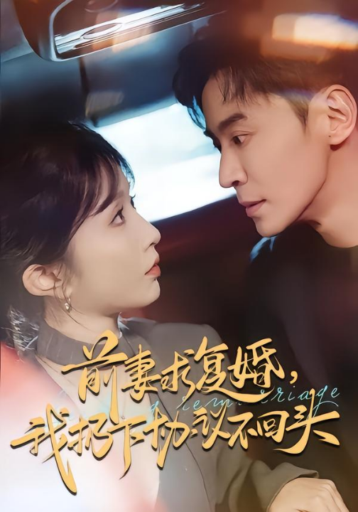 前妻求复婚，我扔下协议不回头（74集）王璐＆程七月