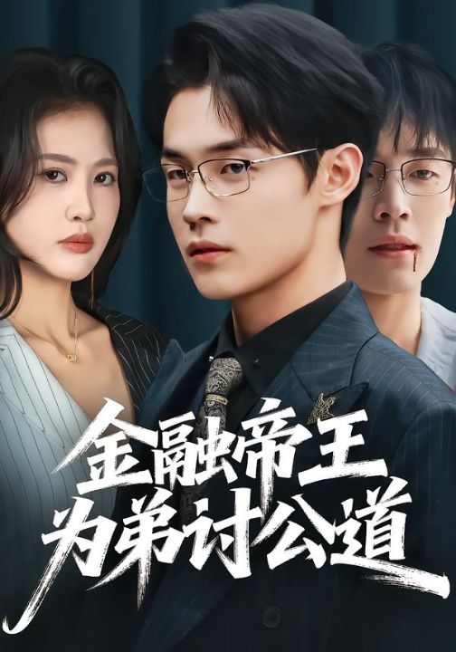 金融帝王为弟讨公道（58集）朱哲人＆刘烨琪