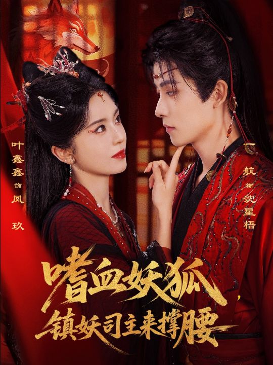 嗜血妖狐，镇妖司主来撑腰（65集）一航&叶鑫鑫（六金yE）