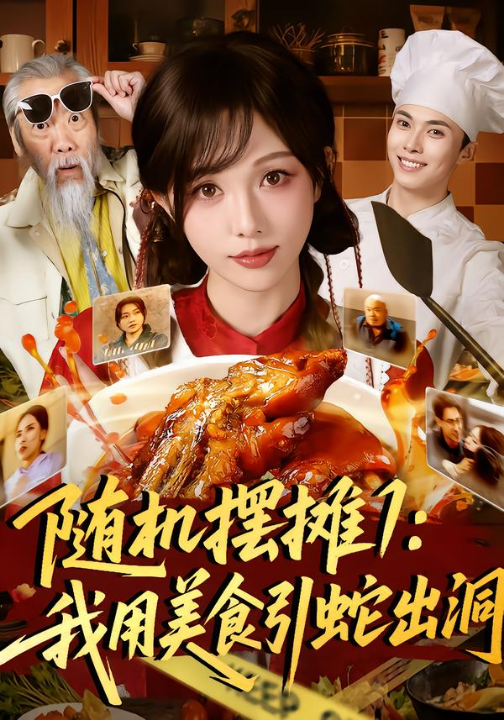 随机摆摊1：我用美食引蛇出洞（67集）郑凯＆朱茉颜