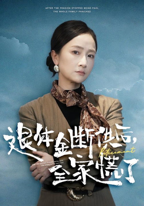 退休金断供之后，全家慌了（46集）尧政钦&张宛宸