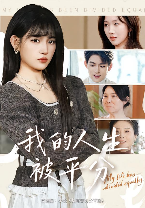 我的人生被平分（77集）邓志浩&安晓洁