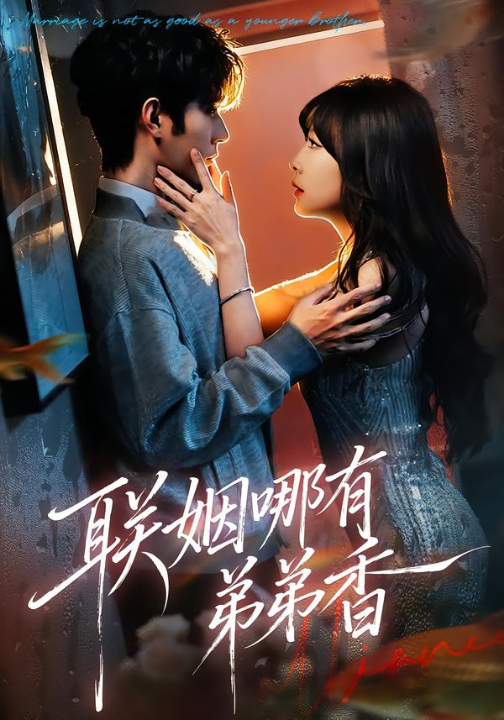 联姻哪有弟弟香（80集）祁一丹&李文豪