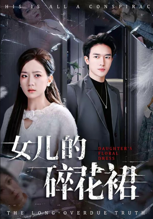 女儿的碎花裙（80集）吴仟瑜&邓彦
