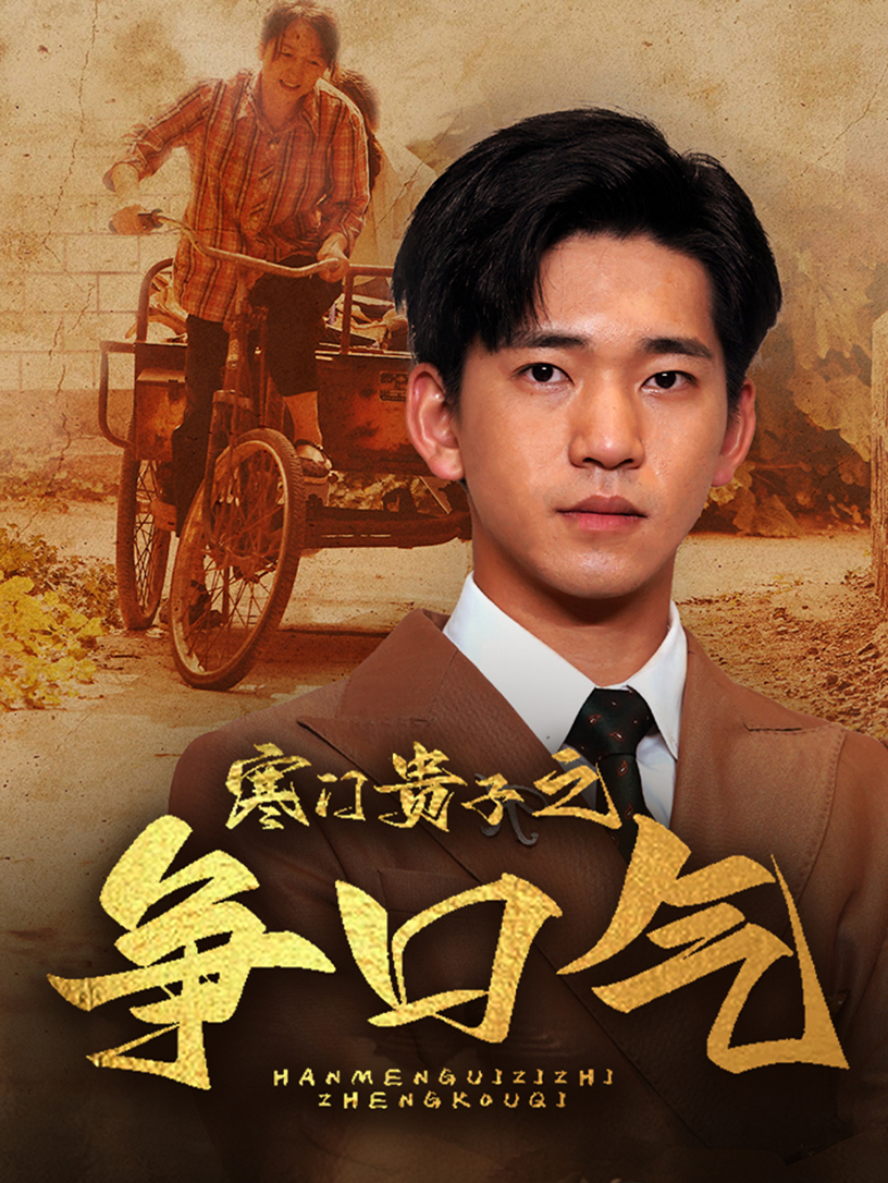 免费短剧：寒门贵子之争口气（71集）