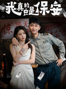 我真的只是保安（56集）李云鹏&许子吟