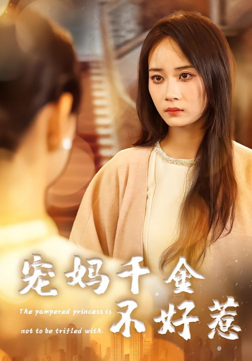 宠妈千金不好惹（48集）章龄之&于菲&崔馨元