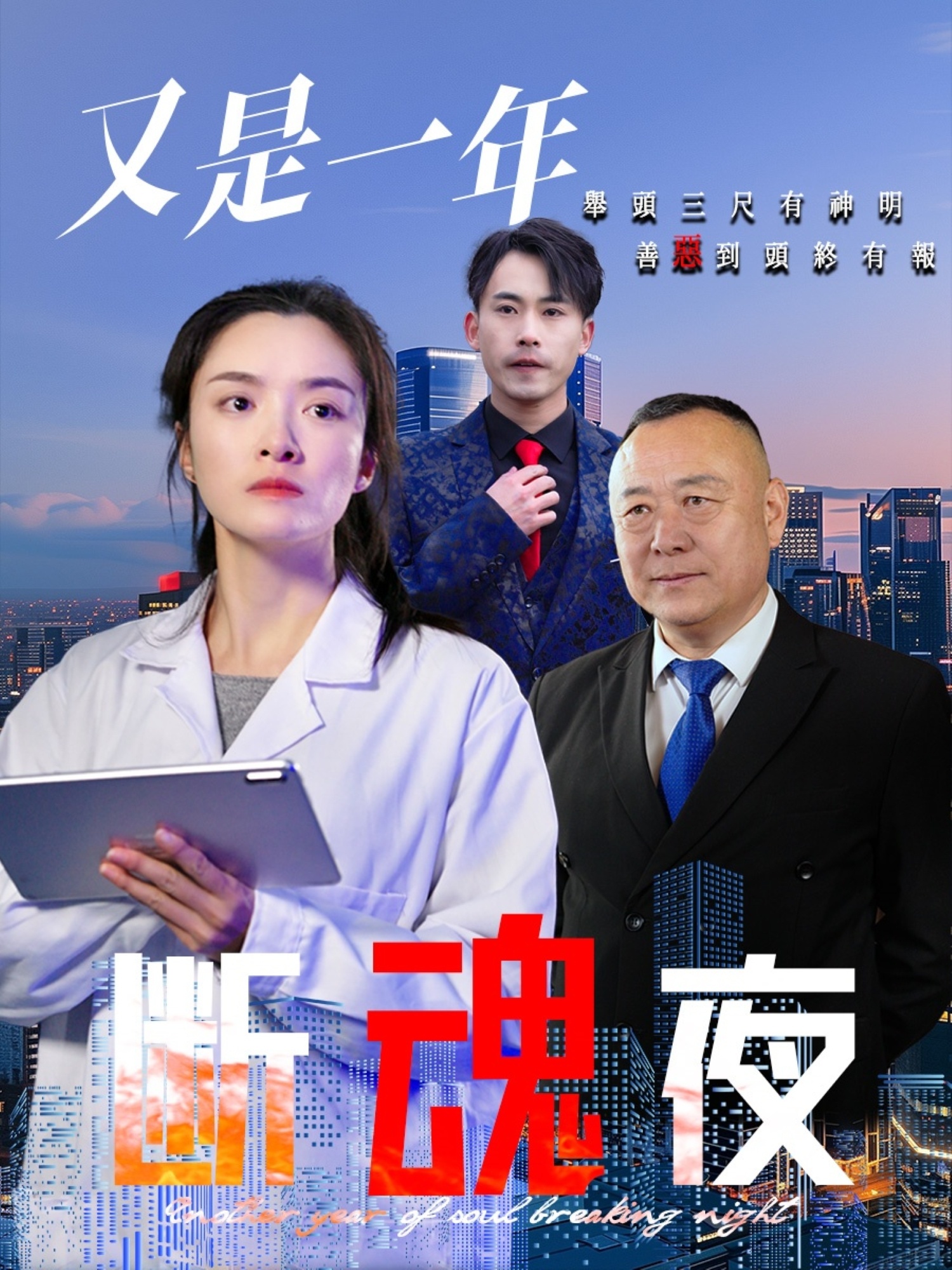 又是一年断魂夜（50集）李师锐