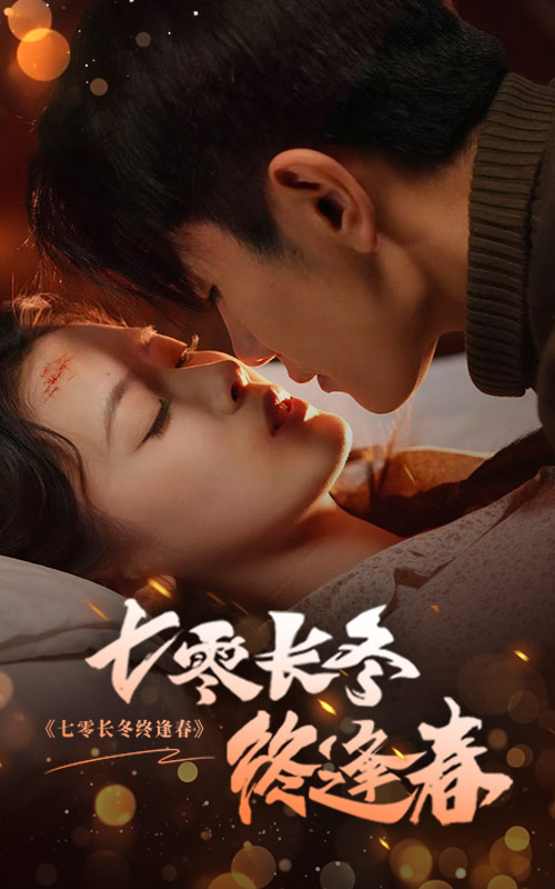 七零长冬终逢春（61集）黄波＆彭娜莎