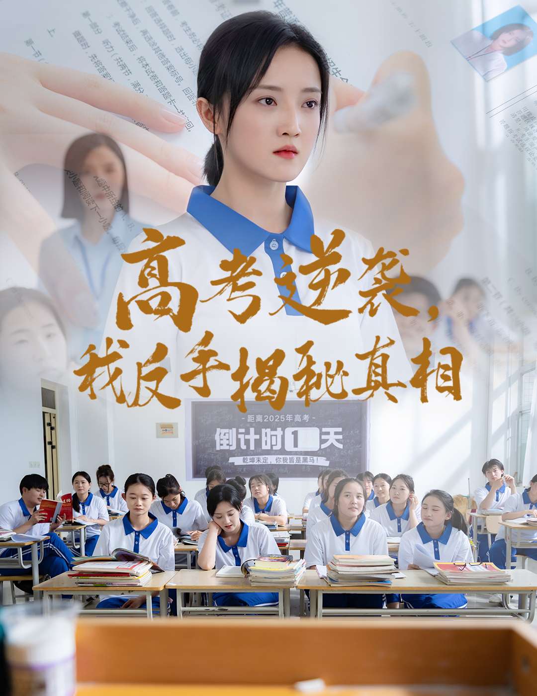 高考逆袭，我反手揭秘真相（60集）叶桐&刘雨航