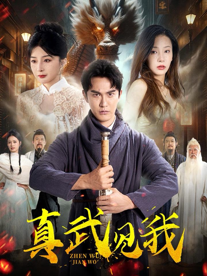 真武见我（60集）陈天晓&杨晨璐&初五